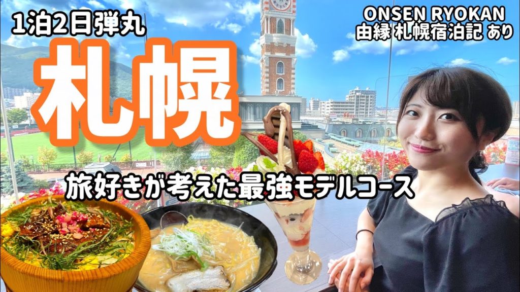 【完全保存版】札幌旅を全力で楽しむグルメ多めなモデルコース！北海道スイーツから海鮮、王道地元グルメ、定番観光スポットも巡りました..！【北海道旅行】