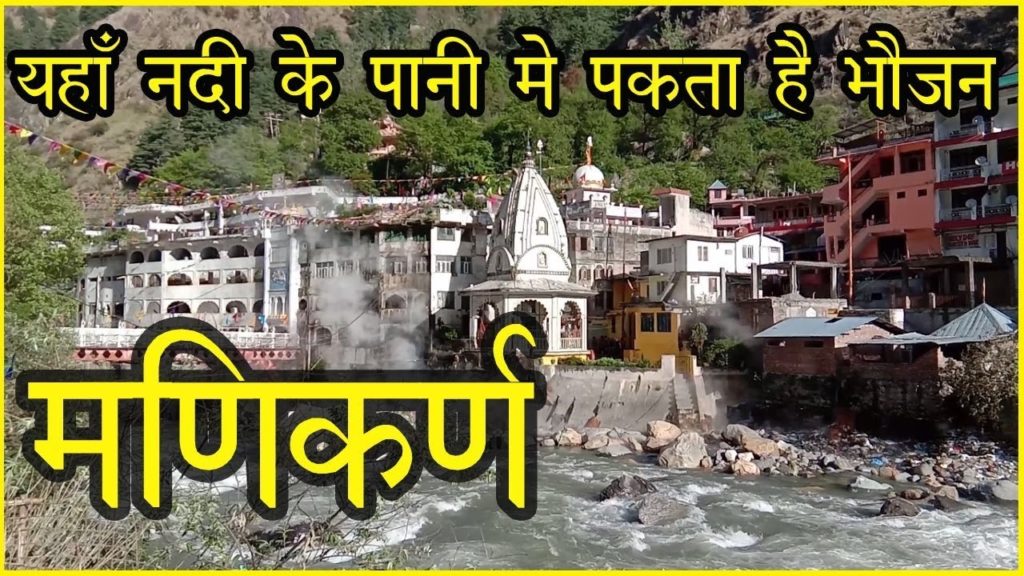 Manikaran Himachal Pradesh | Gurudwara Manikaran Sahib | मणिकर्ण  तीर्थ Manikaran Himachal Pradesh | Gurudwara Manikaran Sahib | मणिकर्ण  तीर्थ