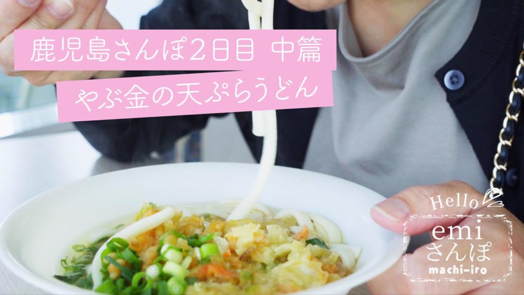 「鹿児島さんぽ #3」2日目 中篇 桜島フェリー名物やぶ金の天ぷらうどん 「鹿児島さんぽ #3」2日目 中篇 桜島フェリー名物やぶ金の天ぷらうどん