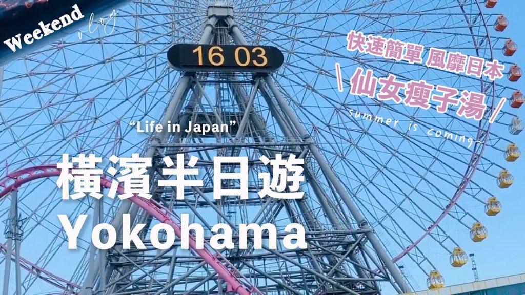 橫濱半日遊｜日清泡麵博物館 客製化杯麵｜水陸兩棲鴨子船遊橫濱｜風靡日本 仙女瘦子湯｜日本旅遊｜weekend vlog