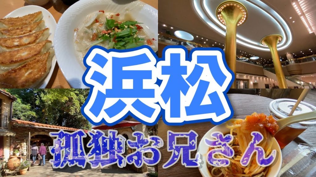 【明るく孤独ひとり旅】静岡県浜松市を観光。ぬくもりの森・ぬくもりガレリア・かんざんじロープウェイ・オルゴールミュージアム・浜名湖ガーデンパーク・浜松市街・アクトシティホテル・浜松餃子・浜松城/vlog 【明るく孤独ひとり旅】静岡県浜松市を観光。ぬくもりの森・ぬくもりガレリア・かんざんじロープウェイ・オルゴールミュージアム・浜名湖ガーデンパーク・浜松市街・アクトシティホテル・浜松餃子・浜松城/vlog