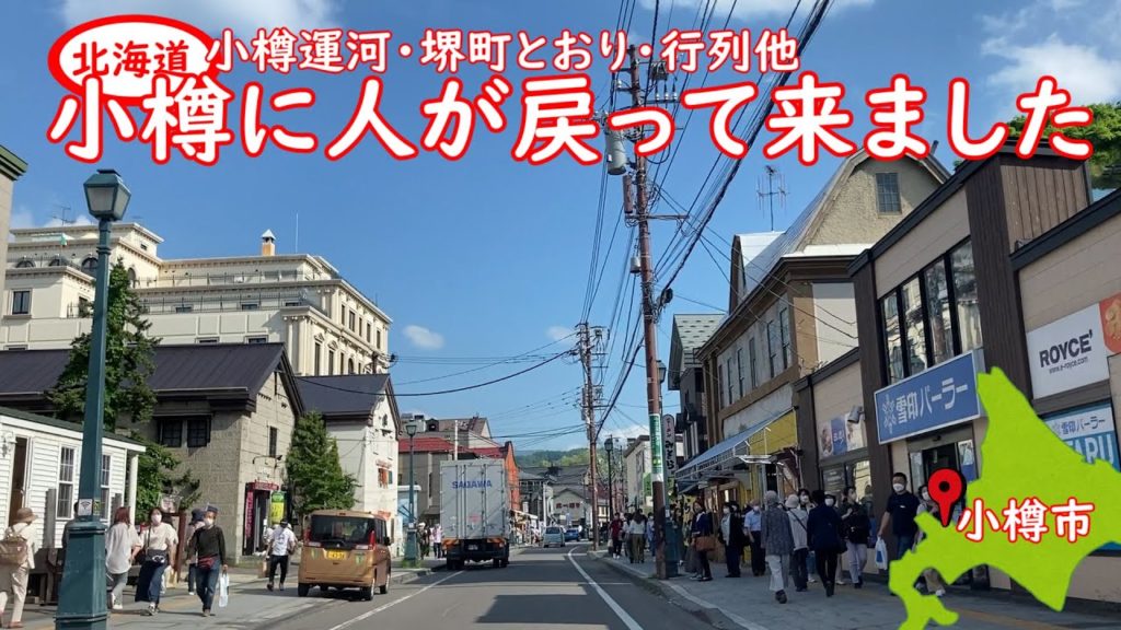 小樽市内の状況堺町とおりに人が戻って来ました。小樽運河も運河クルーズも人が沢山います