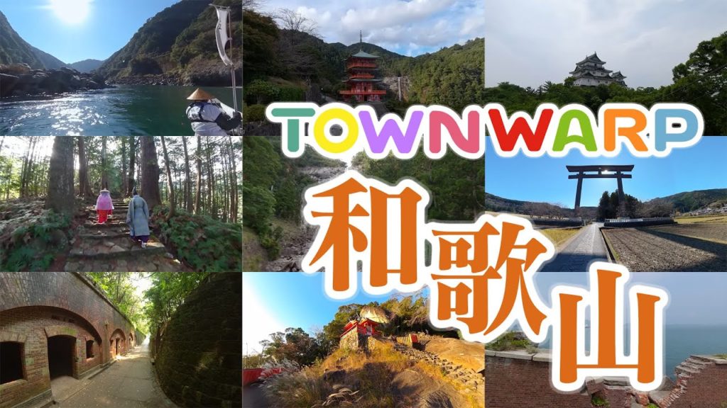 【 VR観光旅行 】TOWNWARP 和歌山 ～おうち時間で、和歌山へVR旅行～