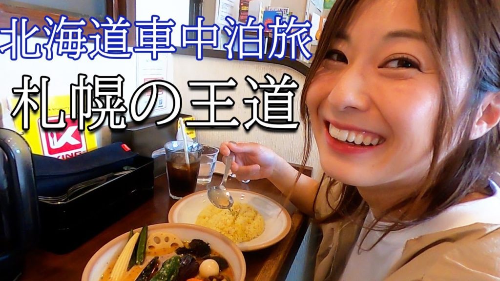 【北海道一周/札幌#2】スープカレーと藻岩山の夜景を観光【軽自動車で車中泊】