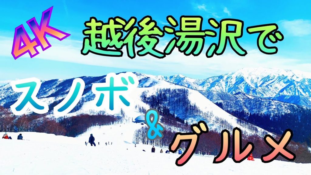 【4K】スノボと越後湯沢グルメ日帰り旅♪【新潟県南魚沼郡湯沢町】 【4K】スノボと越後湯沢グルメ日帰り旅♪【新潟県南魚沼郡湯沢町】