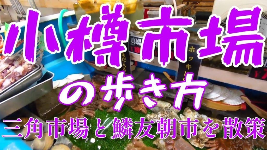 【小樽三角市場】滝波食堂の海鮮丼と鱗友朝市で刺身定食と天丼を食べ歩き【おたる夢市場】 【小樽三角市場】滝波食堂の海鮮丼と鱗友朝市で刺身定食と天丼を食べ歩き【おたる夢市場】