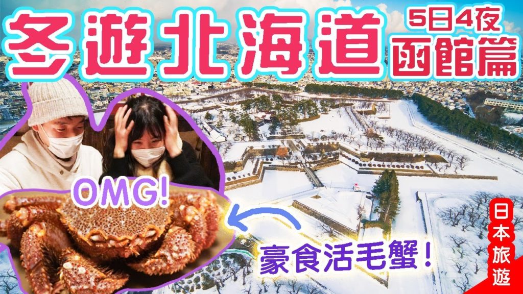 冬遊北海道5日4夜❄️函館|萬円豪食活毛蟹! 可能是函館最好的酒店? 函館朝市、金森倉庫、夜景 #函館 #日本旅遊 #北海道 冬遊北海道5日4夜❄️函館|萬円豪食活毛蟹! 可能是函館最好的酒店? 函館朝市、金森倉庫、夜景 #函館 #日本旅遊 #北海道