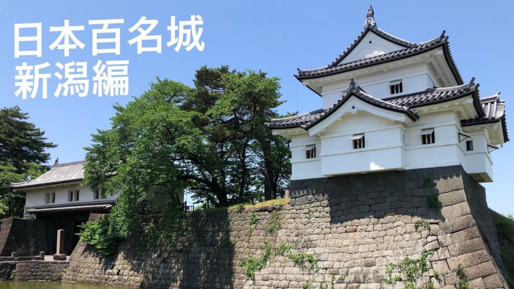 ［4K繁中/Eng］日本百名城集郵之旅　新潟雙城編　100 Fine Castles of Japan (Niigata Area)  2022/05/28-29