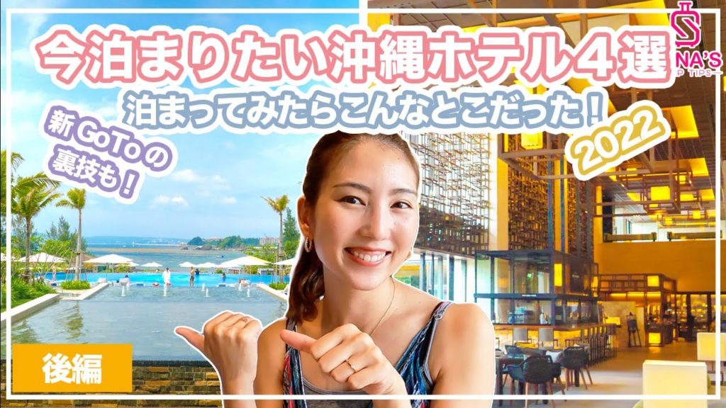 【沖縄本島今泊まりたいホテル4選】泊まってみた本音レビュー2022 1位は?! ANA万座・Hiyori・ハイアット瀬良垣・ハレクラニ(GoToトラベルお得に泊まる裏技)-後編 【沖縄本島今泊まりたいホテル4選】泊まってみた本音レビュー2022 1位は?! ANA万座・Hiyori・ハイアット瀬良垣・ハレクラニ(GoToトラベルお得に泊まる裏技)-後編