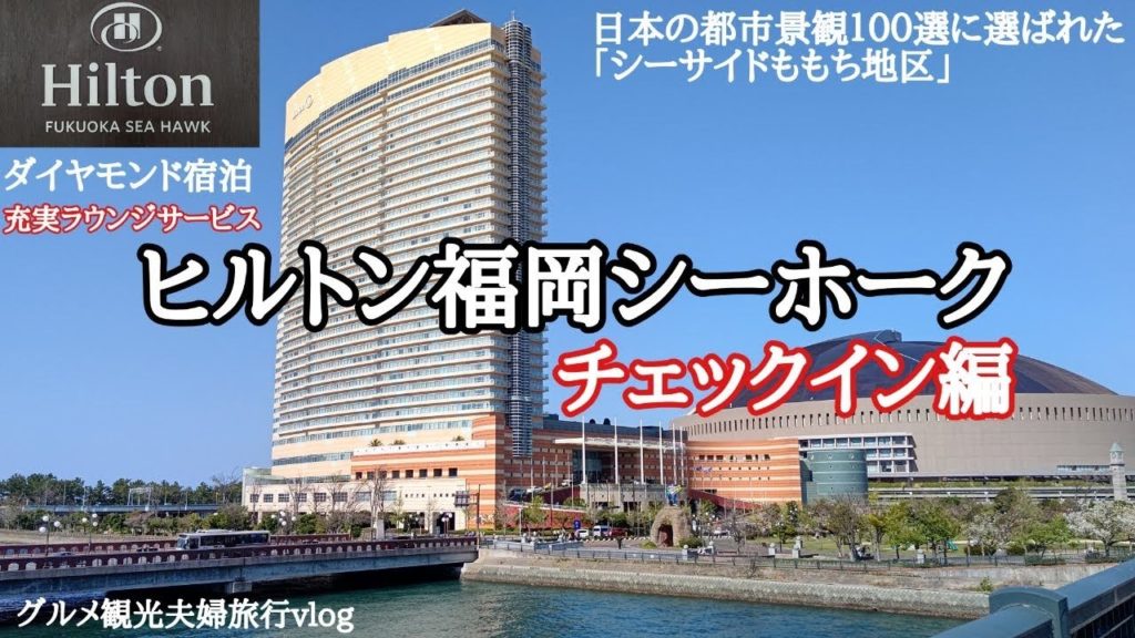 ヒルトン福岡シーホーク（Hilton Fukuoka sea hawk）初宿泊！豪華ラウンジ＆客室に驚愕したチェックイン編グルメ観光２人旅vlog