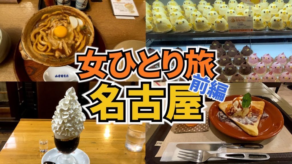 【名古屋ひとり旅Vlog1日目】ゴールデンウィーク真っ只中の名古屋旅行/混雑?楽しめる?/名古屋グルメを堪能してきました/Nagoya Trip 【名古屋ひとり旅Vlog1日目】ゴールデンウィーク真っ只中の名古屋旅行/混雑?楽しめる?/名古屋グルメを堪能してきました/Nagoya Trip