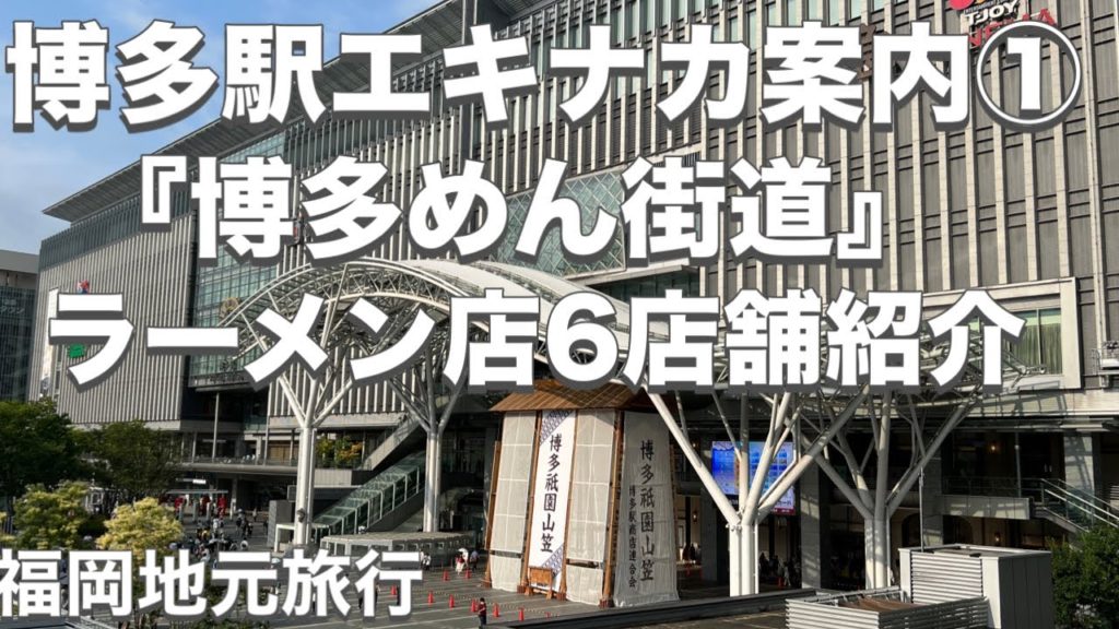 動画後半は「博多めん街道」６店舗紹介　福岡地元旅行22