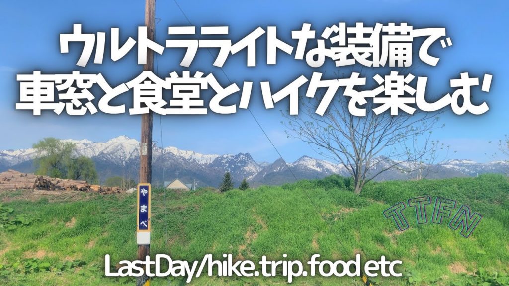 〝壮大な車窓とハイクと食堂〟鉄道で愉しむ景色と留萌を歩くUL装備旅/END