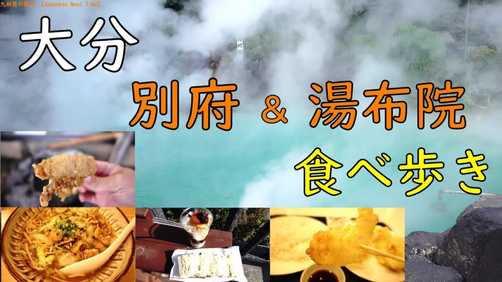 【別府と湯布院食べ歩き】大分ひとり旅/Japanese Street Food Tour of Beppu and Yufuin Japan. Oita Japan. 【別府と湯布院食べ歩き】大分ひとり旅/Japanese Street Food Tour of Beppu and Yufuin Japan. Oita Japan.
