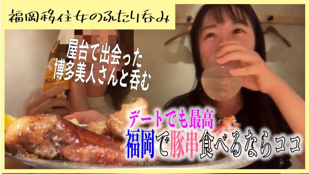 博多美人と呑む#2｜福岡の豚串を食べるならこのお店でキマリッ｜デートにも使える雰囲気が良い居酒屋さん｜熾火のイオ