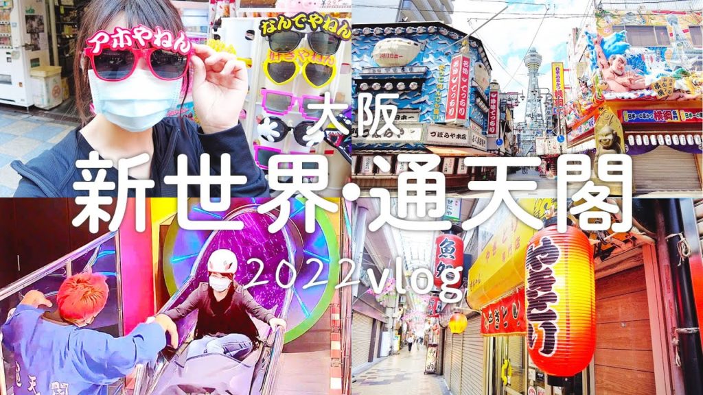 大阪|3億元打造的通天閣溜滑梯、超在地商店街、竟然有台灣鹹酥雞~新今宮新世界變好多|日本旅遊vlog 大阪|3億元打造的通天閣溜滑梯、超在地商店街、竟然有台灣鹹酥雞~新今宮新世界變好多|日本旅遊vlog