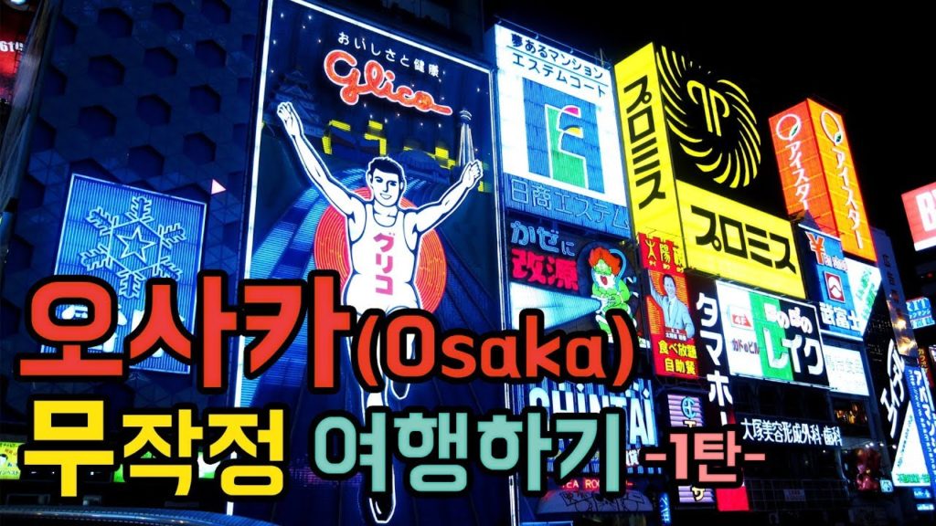 오사카 여행 첫째날(First day of Osaka trip)