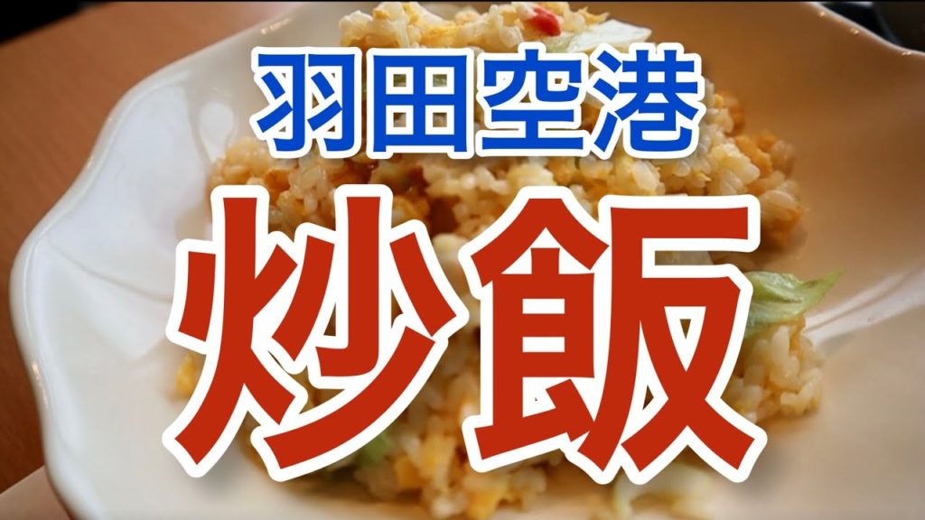 【羽田空港】そうだ チャーハン 食べながら飛行機を見よう! 空港 中華 食べ歩き ランチ「東京旅グルメ#4」haneda airport tokyo trip 【羽田空港】そうだ チャーハン 食べながら飛行機を見よう! 空港 中華 食べ歩き ランチ「東京旅グルメ#4」haneda airport tokyo trip