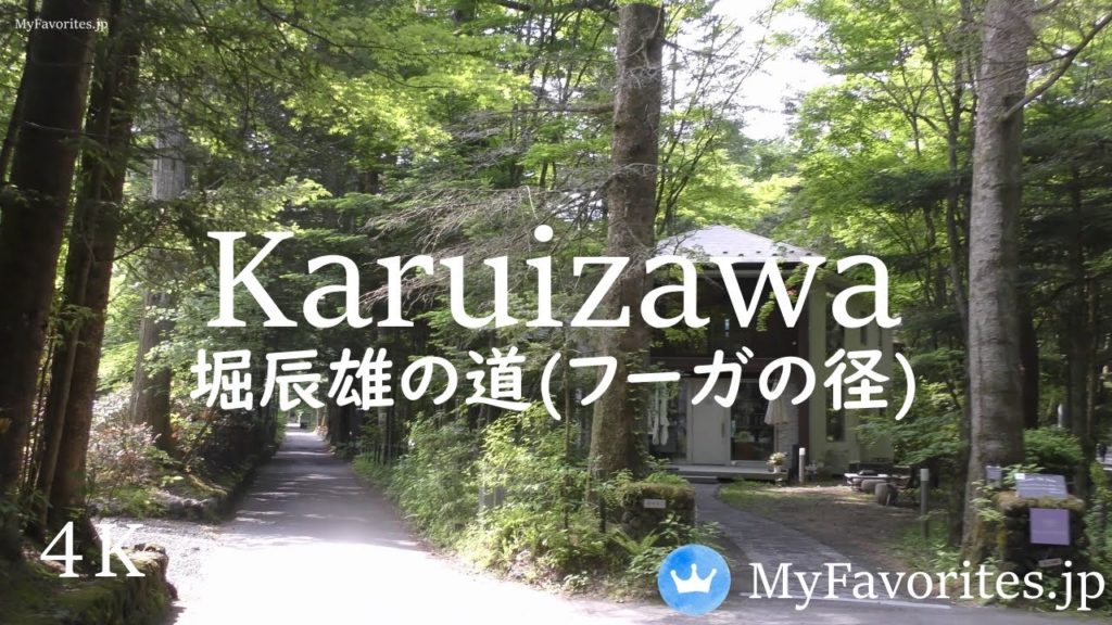 [4K]【軽井沢の散歩道 堀辰雄の小説の舞台 フーガの径】 ♫小フーガBWV578/バッハ