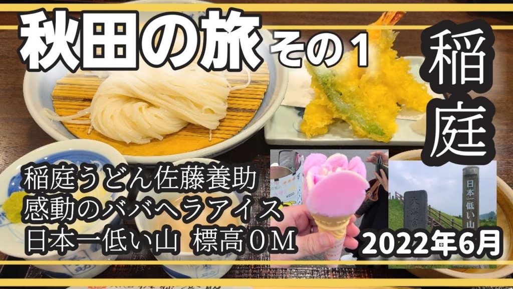秋田の旅【その1】　稲庭うどん　佐藤養助 秋田店　ババヘラアイス　日本一低い山　標高０メートル　上小阿仁村