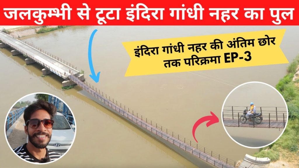 इंदिरा गांधी नहर का पुल जलकुंभी से टूटने की अनोखी कहानी 😯| राजस्थान नहर परिक्रमा EP3 | Yatrinke