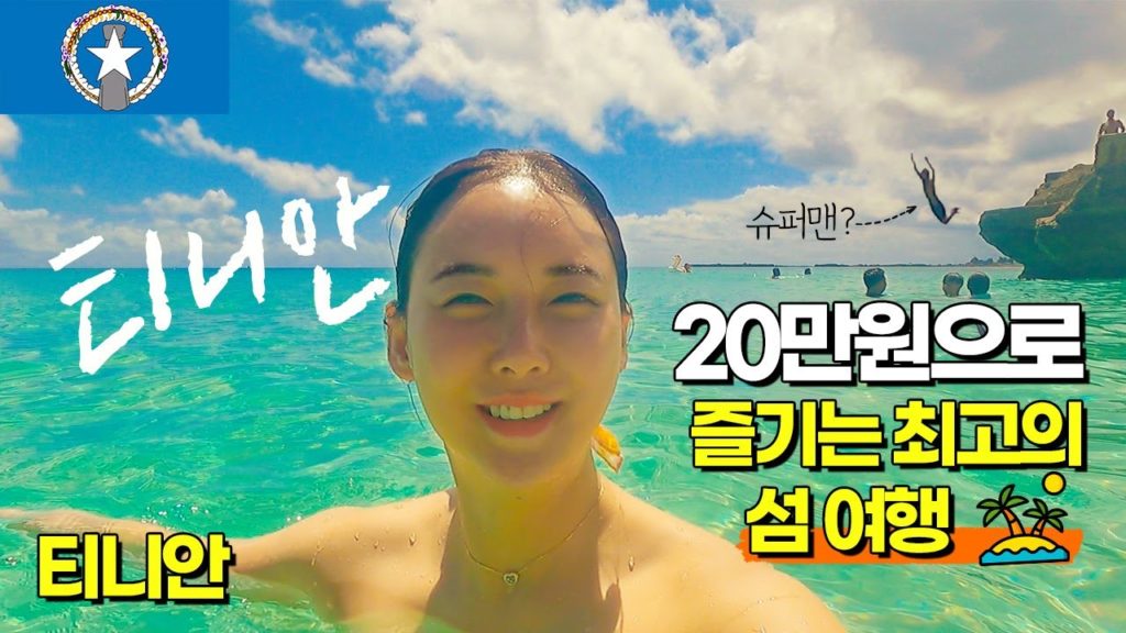 나만 알고싶은 여름 휴양지 🏝 사이판 이웃 섬 티니안, 알고 보니 한국인의 섬!? – 🇲🇵 티니안 여행 나만 알고싶은 여름 휴양지 🏝 사이판 이웃 섬 티니안, 알고 보니 한국인의 섬!? - 🇲🇵 티니안 여행