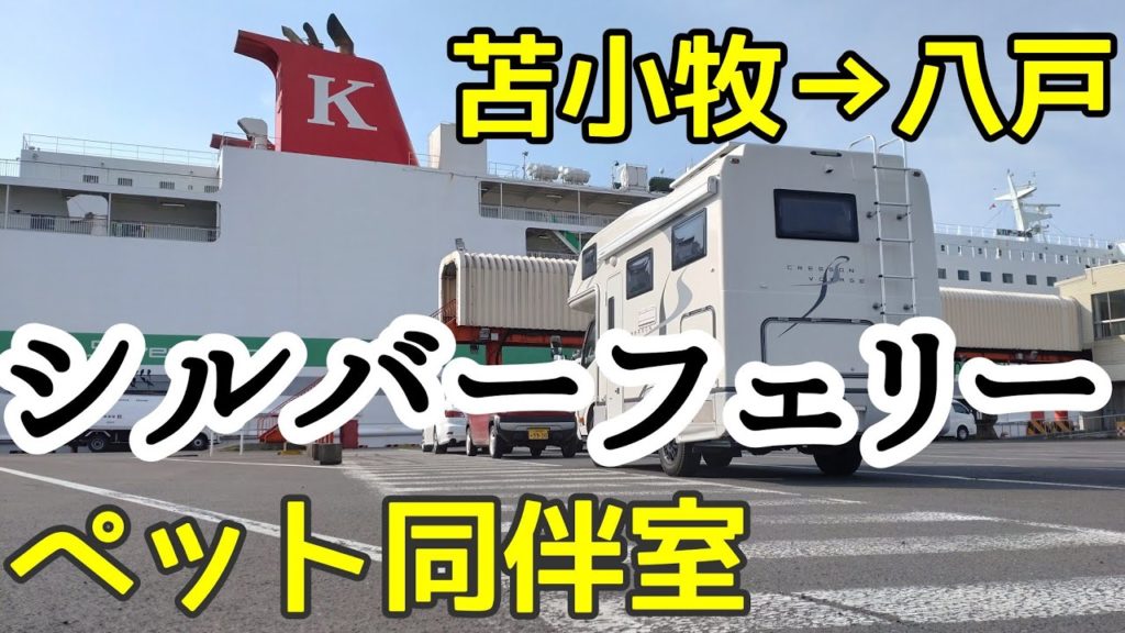 【北海道】ペットと乗船シルバーフェリー 苫小牧で前泊してシルバーエイト1等ペット同伴室で八戸へ渡る車中泊の旅<キャンピングカークレソンボヤージュwith dog> 【北海道】ペットと乗船シルバーフェリー 苫小牧で前泊してシルバーエイト1等ペット同伴室で八戸へ渡る車中泊の旅<キャンピングカークレソンボヤージュwith dog>