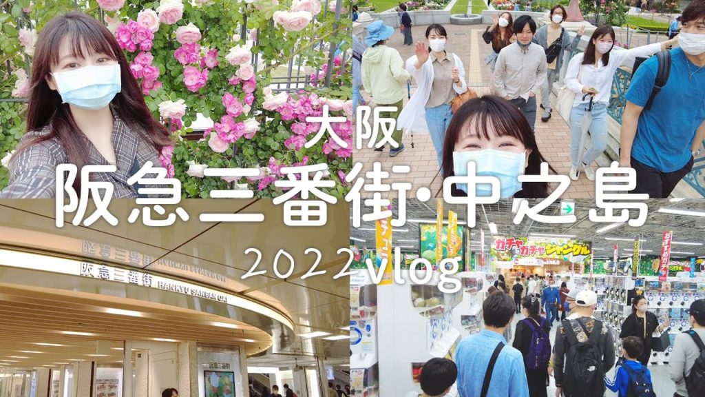 大阪｜梅田阪急三番街、關西最大規模扭蛋叢林、中之島玫瑰園。一起逛街吧～｜日本旅遊vlog
