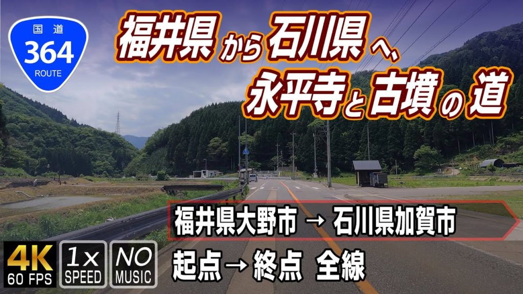 【国道364号】福井県から石川県へ、永平寺と温泉と古墳の道 | 起点（福井県大野市）→ 終点（石川県加賀市）全線 約75km