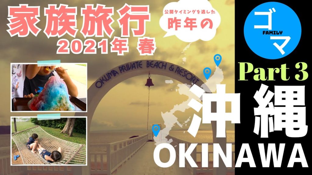 【沖縄本島編 Par3/最終回】2021年3月 沖縄旅行3泊4日 Day3-4&ダイジェスト*オクマリゾートで朝食&プール、辺戸岬、道の駅ゆいゆい国頭など*※公開しそびれた昨年の春の沖縄旅行です 【沖縄本島編 Par3/最終回】2021年3月 沖縄旅行3泊4日 Day3-4&ダイジェスト*オクマリゾートで朝食&プール、辺戸岬、道の駅ゆいゆい国頭など*※公開しそびれた昨年の春の沖縄旅行です