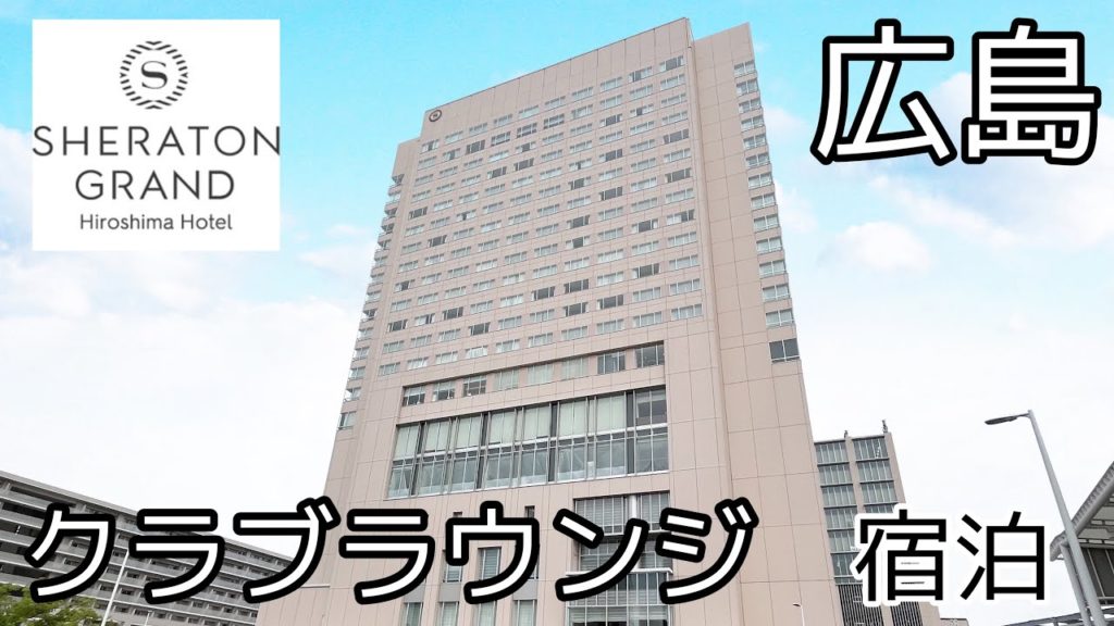【ホテル宿泊記】シェラトングランドホテル広島/クラブラウンジフロアに初宿泊してきました/朝食も盛り沢山でした 【ホテル宿泊記】シェラトングランドホテル広島/クラブラウンジフロアに初宿泊してきました/朝食も盛り沢山でした