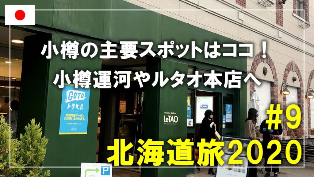 【北海道旅】2020#9 小樽の主要スポットを紹介！小樽運河やルタオ本店を巡ります Otaru,Hokkaido,Japan Travel
