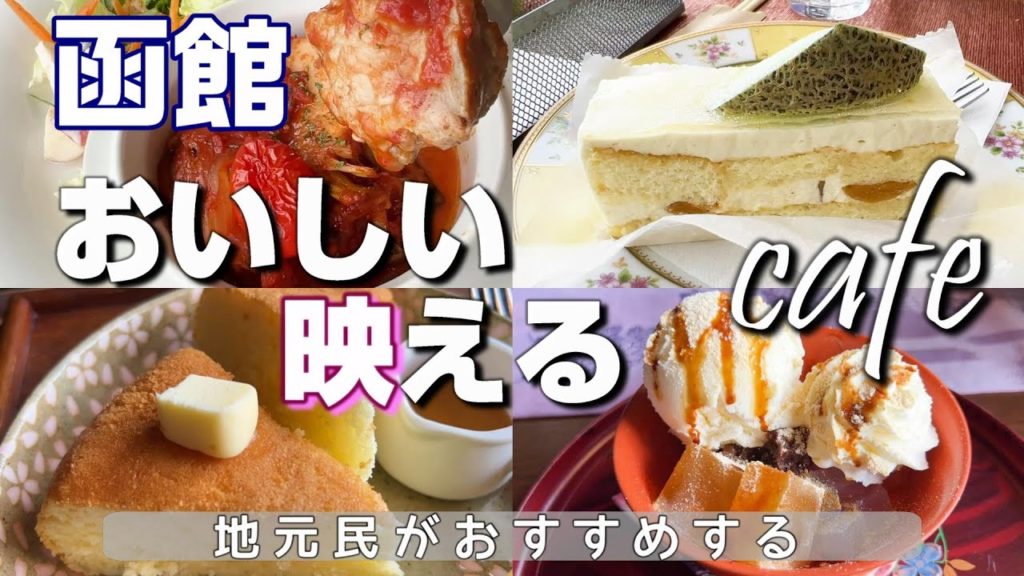 函館おいしくてインスタ映えするカフェ!津軽海峡を一望!レトロモダンなおしゃれカフェ 函館おいしくてインスタ映えするカフェ!津軽海峡を一望!レトロモダンなおしゃれカフェ