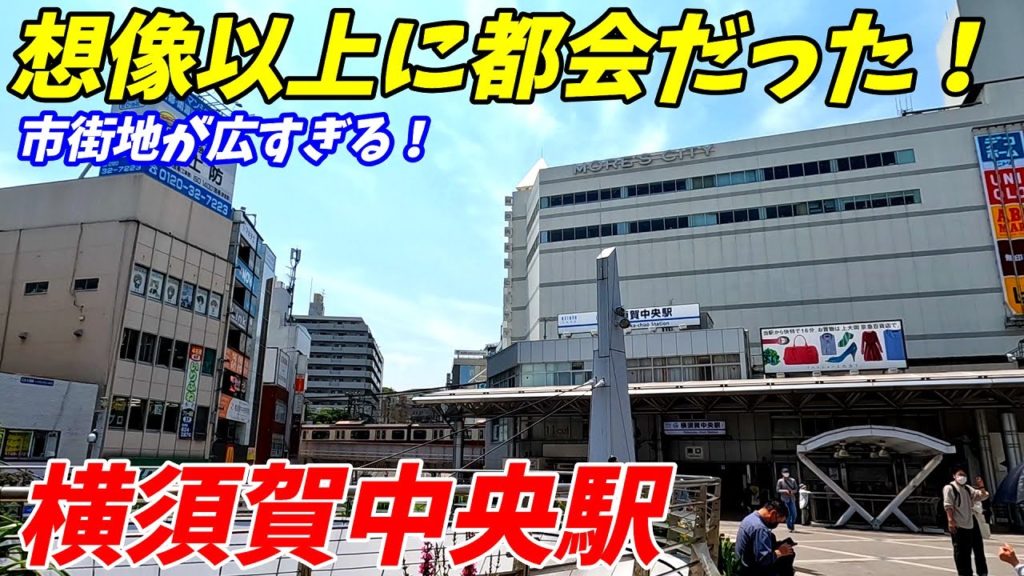 京浜急行、横須賀中央駅周辺を散策!神奈川県横須賀市(Japan Walking around Yokosuka-chūō Station) 京浜急行、横須賀中央駅周辺を散策!神奈川県横須賀市(Japan Walking around Yokosuka-chūō Station)