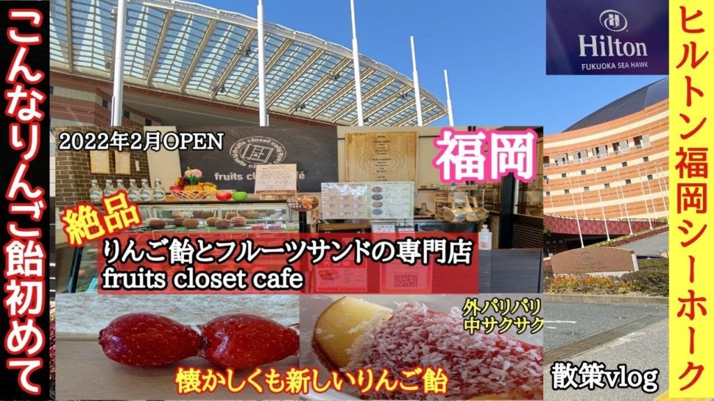 おすすめ【福岡】フルーツクローゼットカフェ(fruits closet cafe)りんご飴専門店絶品スイーツ旅行宿泊ホテル『ヒルトン福岡シーホーク』からの散策観光グルメvlog