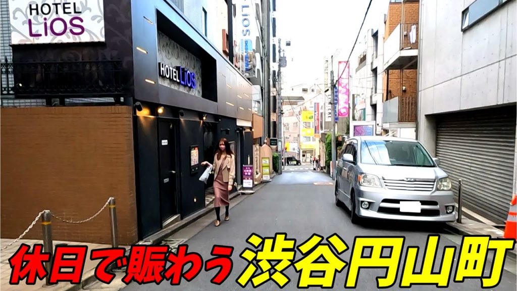 渋谷円山街を散歩!鶯谷に迫る風景 渋谷円山街を散歩!鶯谷に迫る風景
