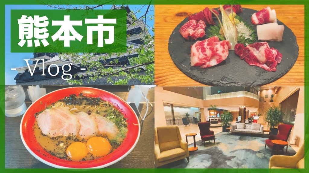【熊本Vlog】弾丸旅「熊本市」|熊本グルメと復興中の熊本城を満喫 【熊本Vlog】弾丸旅「熊本市」|熊本グルメと復興中の熊本城を満喫
