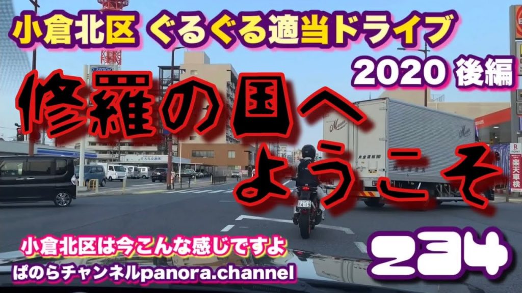 【福岡県】北九州市 小倉北区 ぐるぐる適当ドライブ 2020 後編 修羅の国 小倉は今こんな感じですよ 平和です ぱのらチャンネルKokurakita Ward, Kitakyushu City 【福岡県】北九州市 小倉北区 ぐるぐる適当ドライブ 2020 後編 修羅の国 小倉は今こんな感じですよ 平和です ぱのらチャンネルKokurakita Ward, Kitakyushu City