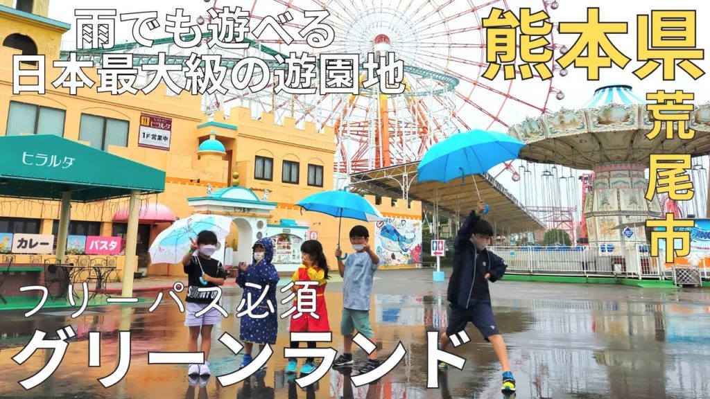 【体感】日本最大級の遊園地★グリーンランドは雨でも盛り上がる♪熊本観光★テーマパーク【熊本県/theme park/experience/tourism/trip/kumamoto/japan】