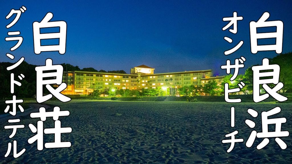 【南紀白浜】白良荘グランドホテルに泊まったのでシェア！和歌山県白浜町