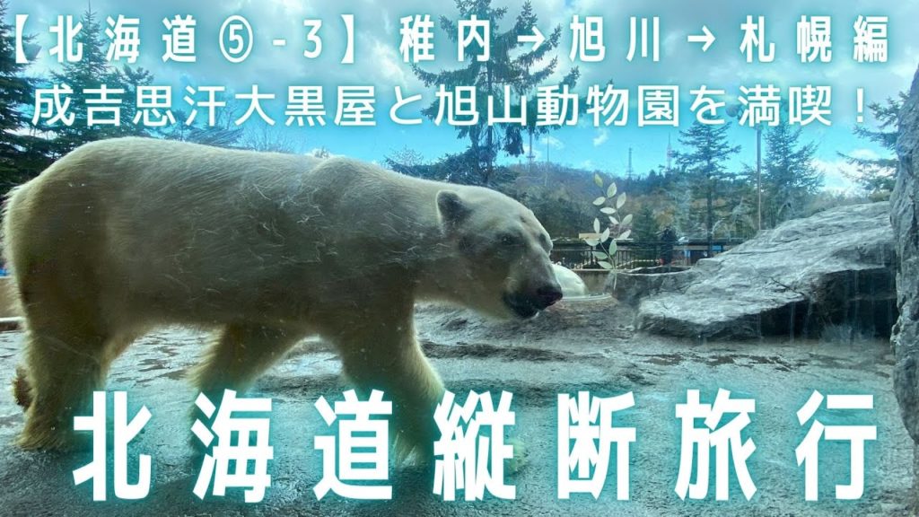 【北海道⑤-3】北海道縦断旅行 稚内→旭川→札幌編～成吉思汗大黒屋と旭山動物園を満喫！～