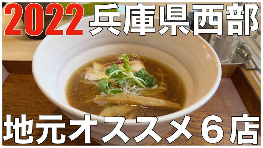 兵庫県西部エリア:地元の方オススメのラーメン6店 in 近畿 2022 : Japan Hyogo Kinki Kansai Ramen Noodle 兵庫県西部エリア:地元の方オススメのラーメン6店 in 近畿 2022 : Japan Hyogo Kinki Kansai Ramen Noodle