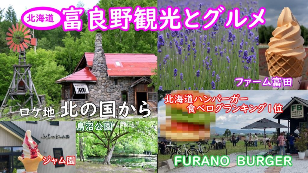北の国からロケ地と激うまフラノバーガー食べログ全国100名店ハンバーガー部門で北海道は1店舗のみの名店FBフラノバーガーです。富良野といえばファーム富田も散策 北の国からロケ地と激うまフラノバーガー食べログ全国100名店ハンバーガー部門で北海道は1店舗のみの名店FBフラノバーガーです。富良野といえばファーム富田も散策