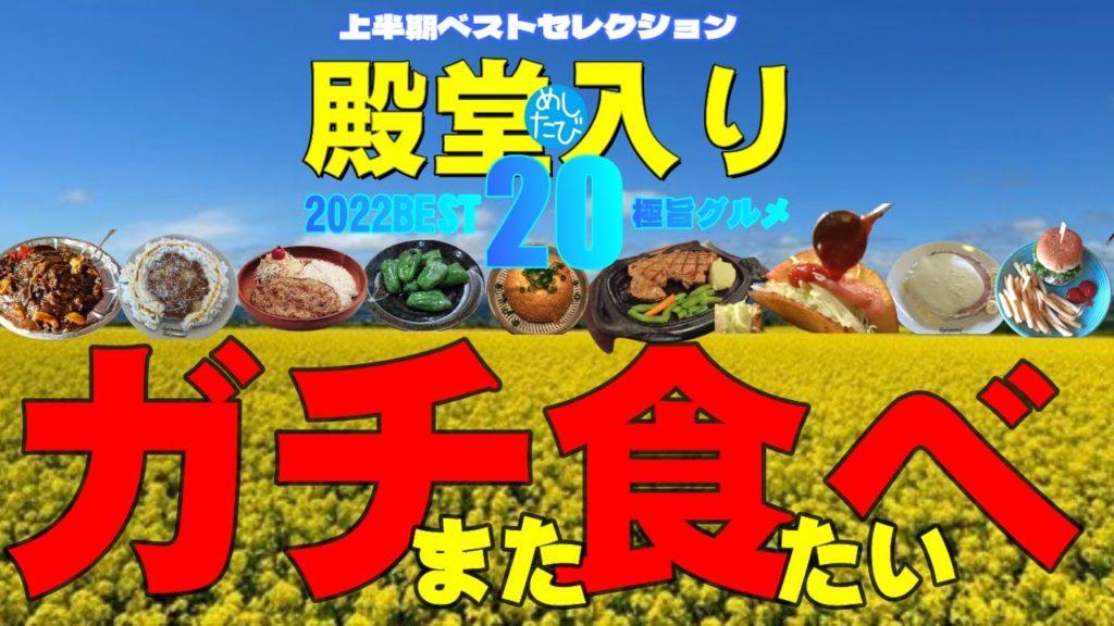 札幌 青森 沖縄 福岡ガチ絶対また食べに行く「めしたび殿堂入り」20店★2022上半期ベスト※032（Subtitles：not available yet now preparing）字幕準備中