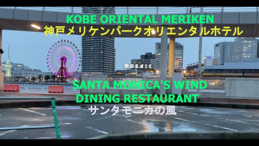 Kobe Meriken Oriental Hotel /神戸メリケンパークオリエンタルホテル