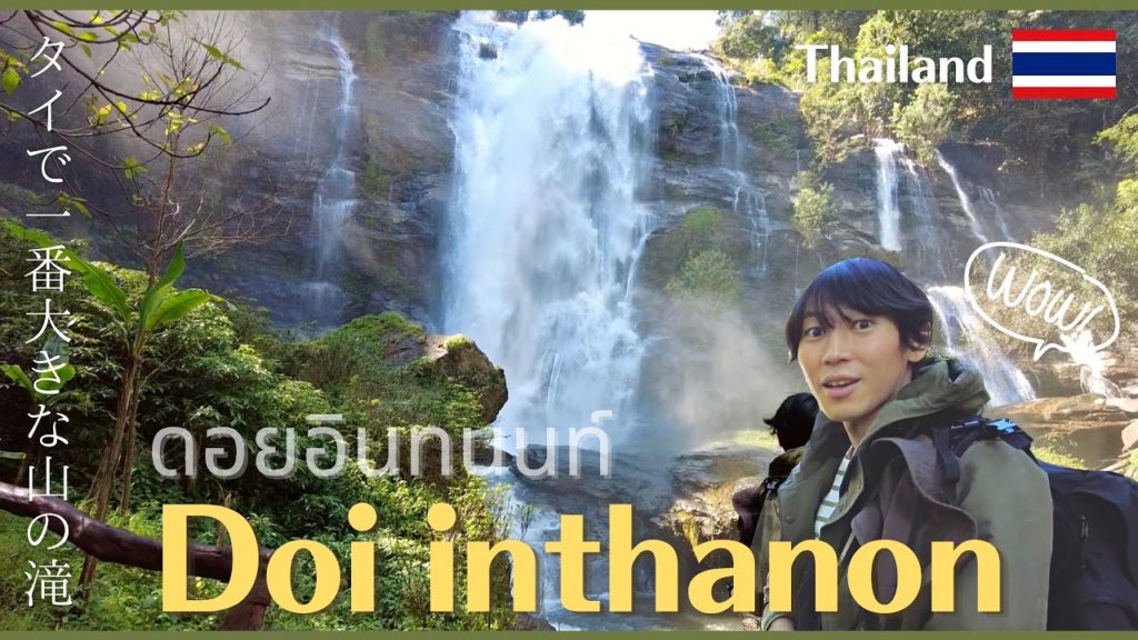大自然に驚愕！タイで一番大きな山で滝巡り！（ドイインタノン国立公園）【タイ旅行・チェンマイ】