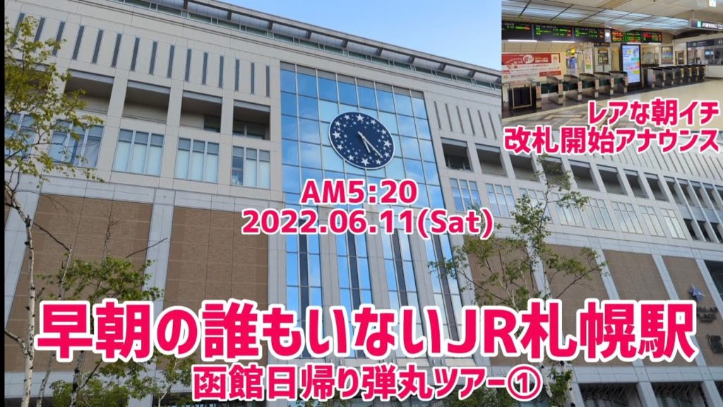 【始発前早朝のJR札幌駅】函館日帰り弾丸ツアー①(2022.06.11)改札開始アナウンス 【始発前早朝のJR札幌駅】函館日帰り弾丸ツアー①(2022.06.11)改札開始アナウンス