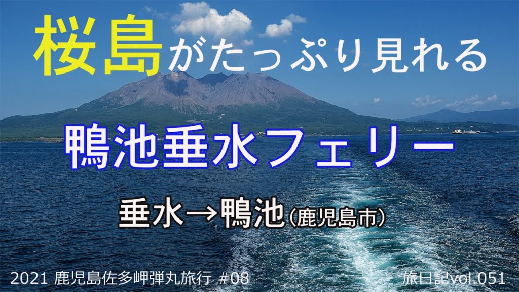 鴨池垂水フェリー(鹿児島県・錦江湾) | 2021 鹿児島佐多岬弾丸旅行 #08【旅日記vol.051】 鴨池垂水フェリー(鹿児島県・錦江湾) | 2021 鹿児島佐多岬弾丸旅行 #08【旅日記vol.051】