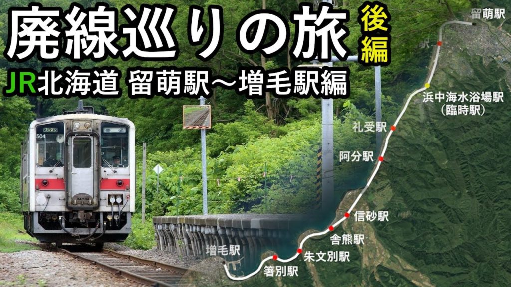【廃線】JR北海道留萌本線 廃止になった留萌~増毛間の路線および全駅を巡る旅(後編) 北海道増毛町 【廃線】JR北海道留萌本線 廃止になった留萌~増毛間の路線および全駅を巡る旅(後編) 北海道増毛町