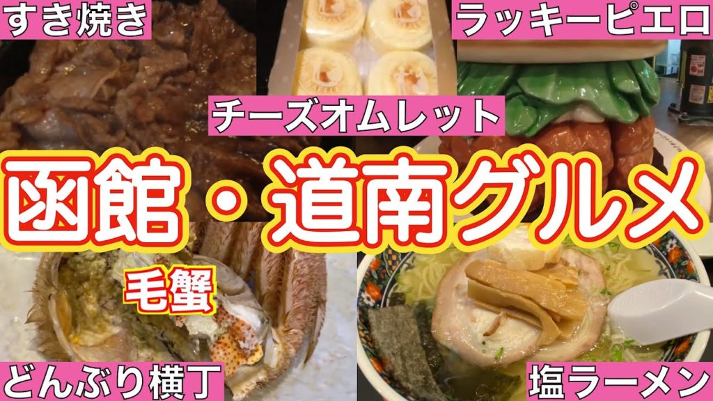 【北海道グルメin函館&道南】　海鮮・肉・ラーメン・スイーツ　なんでもうまい❗️     食べログ口コミポイント上位店ばかり　2000円以下で味わう由緒あるお店で感動のおもてなし❗️